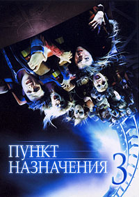 Пункт назначения 3 (2006)