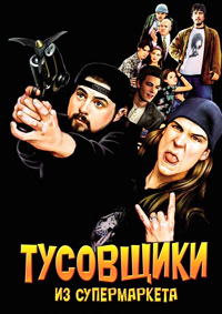 Тусовщики из супермаркета / Лоботрясы (1995)