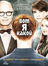 Вот я какой (2011)
