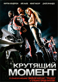 Крутящий момент (2004)