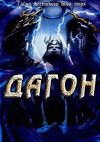 Дагон (2001)
