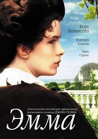 Эмма (1996)