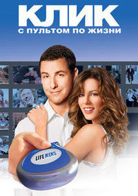 Клик: С пультом по жизни (2006)