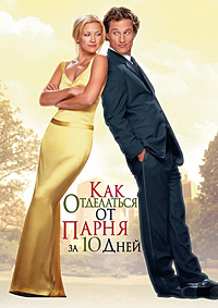 Как отделаться от парня за 10 дней (2003)