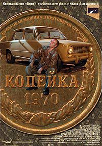 Копейка (2002)
