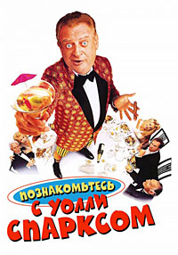 Познакомьтесь с Уолли Спарксом (1996)
