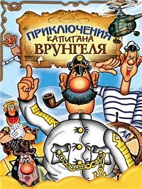 Приключения капитана Врунгеля (1976)