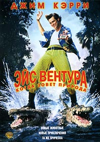 Эйс Вентура 2: Когда зовёт природа (1995)