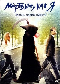 Мёртвые как я: Жизнь после смерти (2009)