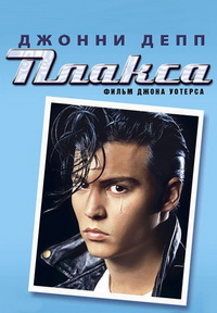 Плакса (1990)