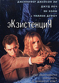 Экзистенция (1999)