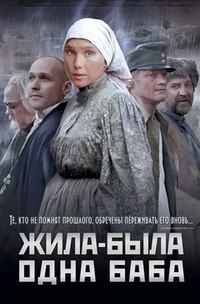 Жила-была одна баба (2011)