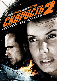 Скорость 2: Контроль над круизом (1997)