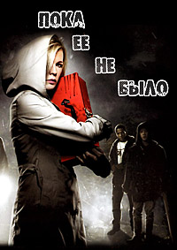 Пока ее не было (2008)