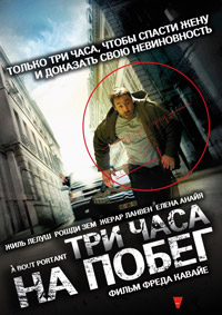 Три часа на побег / В упор (2010)