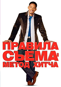 Правила съема: Метод Хитча (2005)