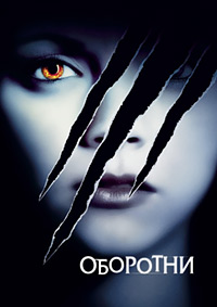 Оборотни (2005)