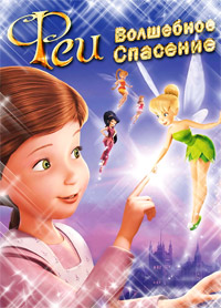 Феи: Волшебное спасение (2010)
