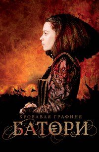 Кровавая графиня - Батори (2008)