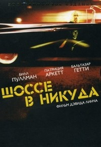 Шоссе в никуда (1997)