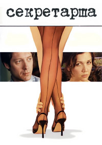 Секретарша (2002)
