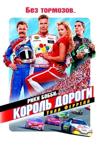 Рики Бобби. Король дороги (2006)