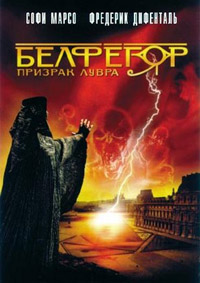 Белфегор — призрак Лувра (2001)