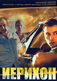 Иерихон (2 сезон) (2008)