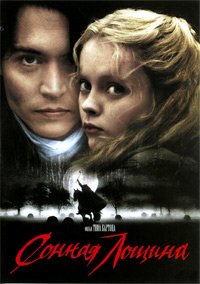 Сонная Лощина (1999)