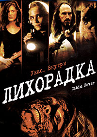 Лихорадка (2002)