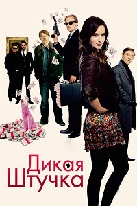 Дикая штучка (2009)