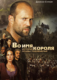 Во имя короля: История осады подземелья (2006)
