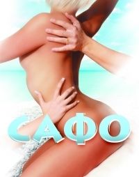 Сафо (2008)