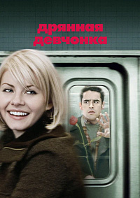 Дрянная девчонка (2008)