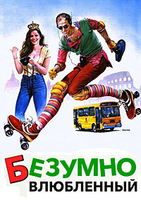 Безумно влюбленный (1981)
