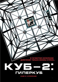 Куб 2: Гиперкуб (2002)