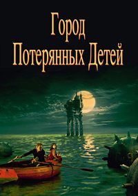 Город потерянных детей (1995)