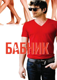 Бабник (2009)