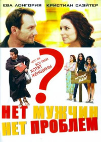 Нет мужчин - нет проблем (2011)