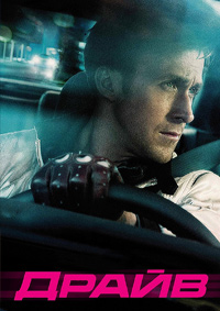 Драйв (2011)