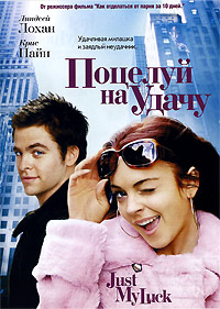Поцелуй на удачу (2006)