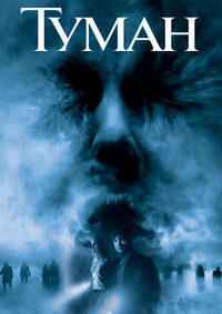 Туман (2005)