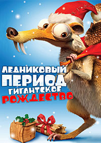 Ледниковый период: Гигантское Рождество (2011)