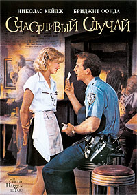 Счастливый случай (1994)