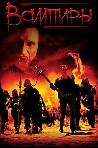 Вампиры (1998)