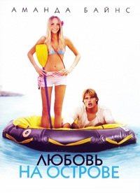 Любовь на острове (2005)