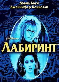 Лабиринт (1986)