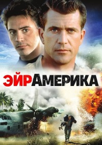 Эйр Америка (1990)