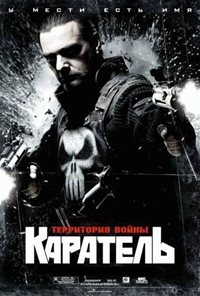 Каратель: Территория войны (2008)
