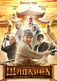 Шаолинь (2011)